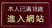 本人已滿18歲，離開情色自拍貼圖