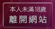 本人未滿18歲，離開情色自拍貼圖
